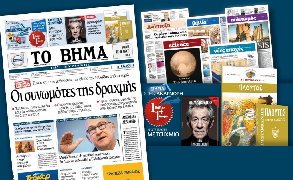 Διαβάστε στο «Βήμα της Κυριακής»