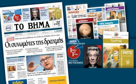 Διαβάστε στο «Βήμα της Κυριακής»