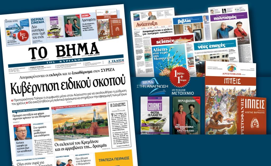 Διαβάστε στο «Βήμα της Κυριακής»
