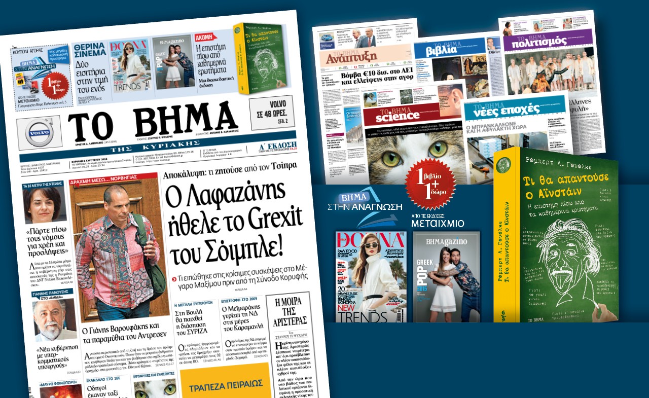 Διαβάστε στο «Βήμα της Κυριακής»