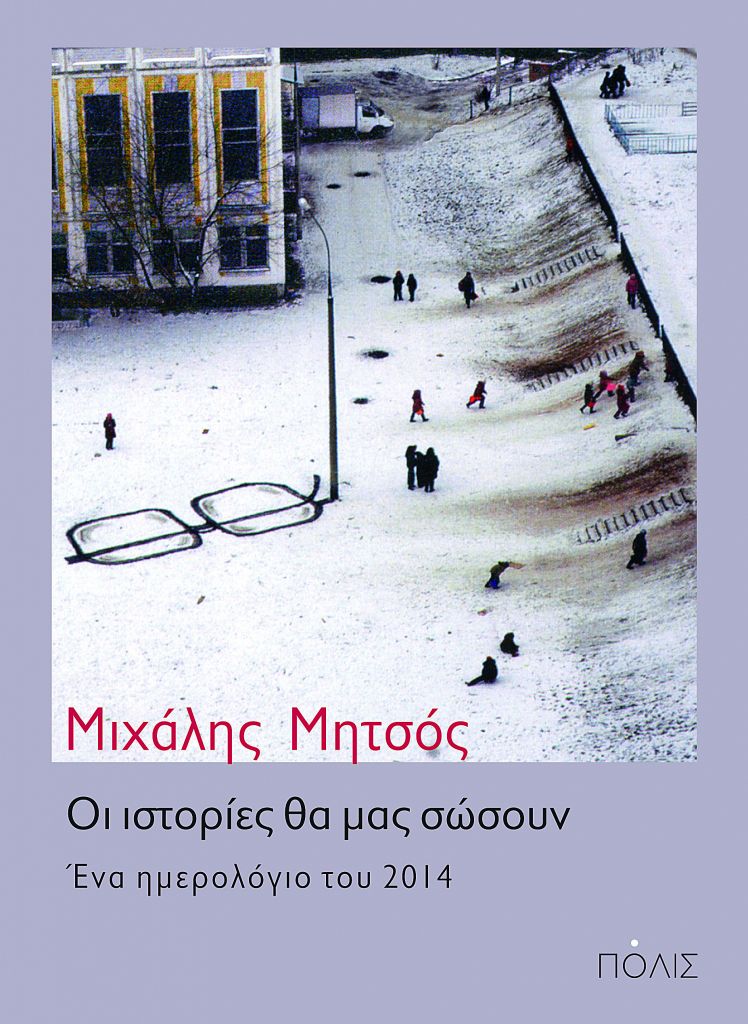 Ιστορίες από το 2014