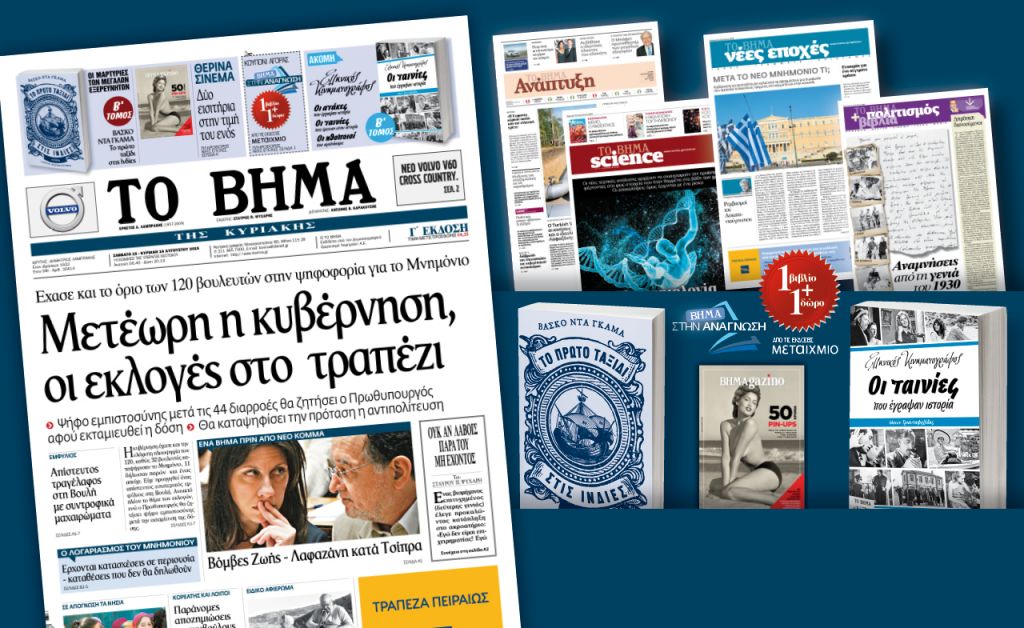 Διαβάστε στο «Βήμα της Κυριακής» που κυκλοφορεί εκτάκτως το Σάββατο