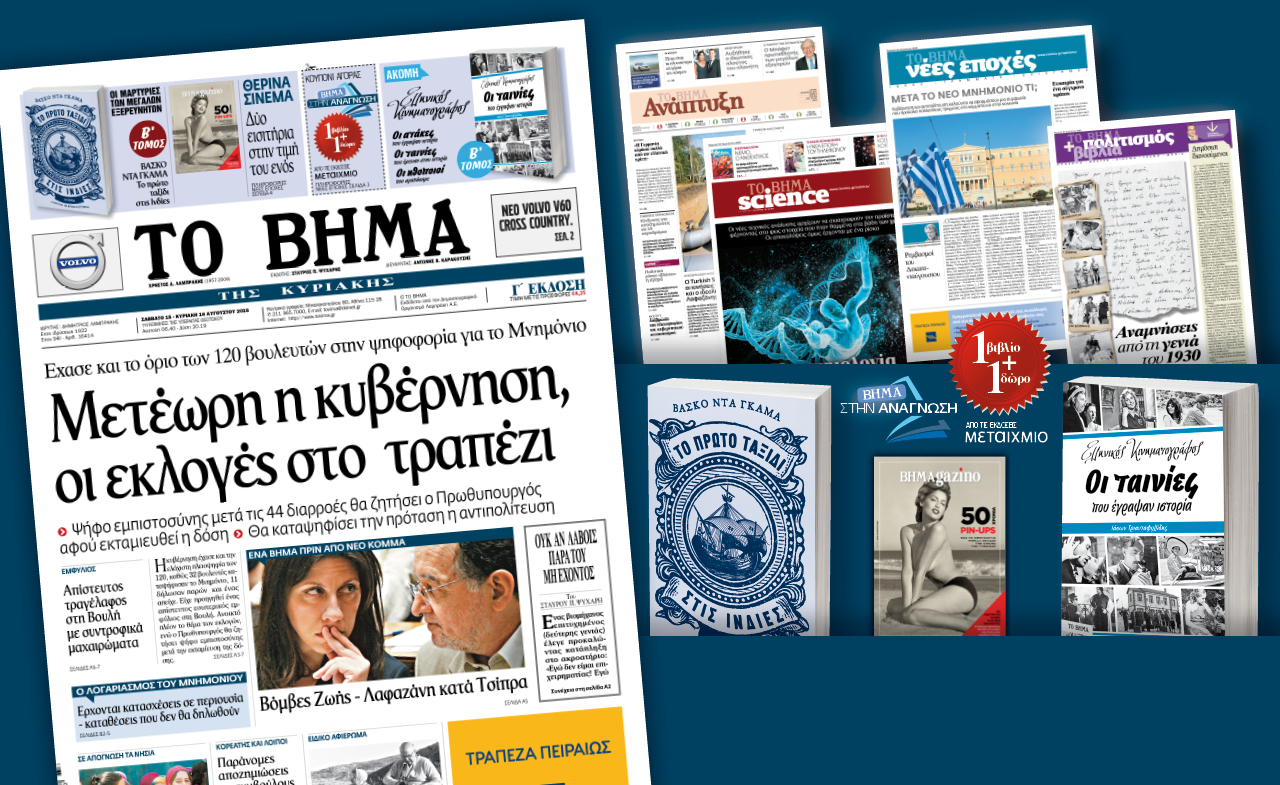Διαβάστε στο «Βήμα της Κυριακής» που κυκλοφορεί εκτάκτως το Σάββατο