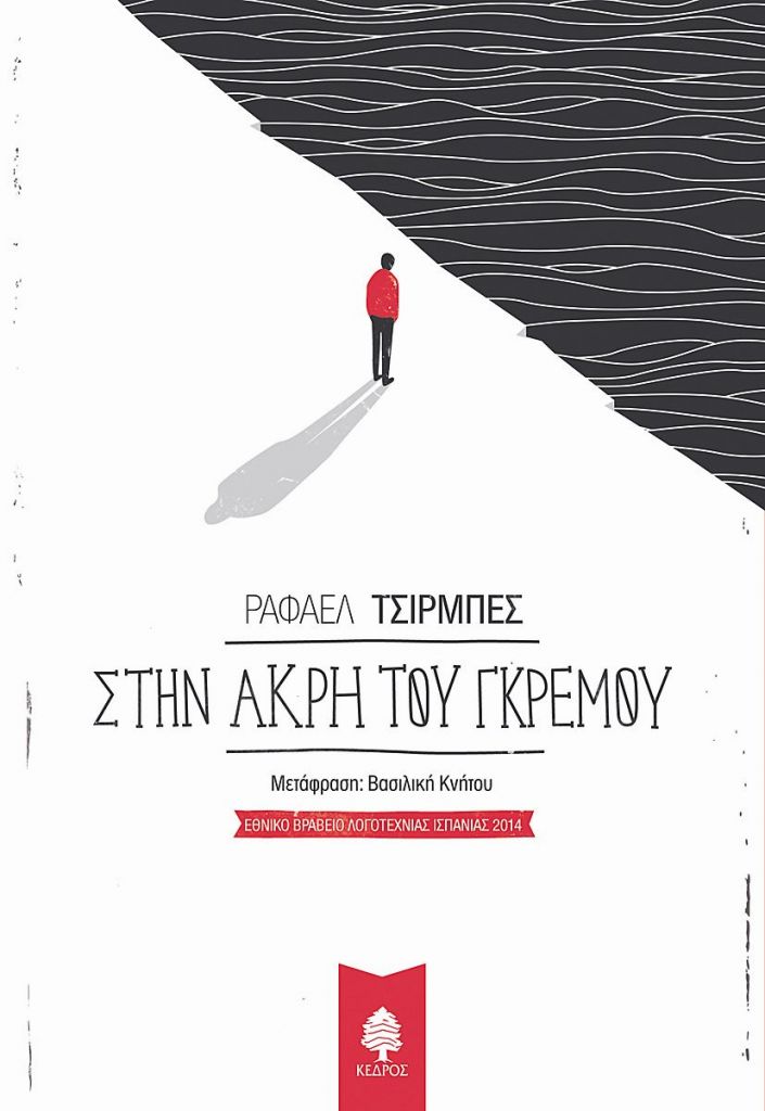 Η διάβρωση της Ισπανίας