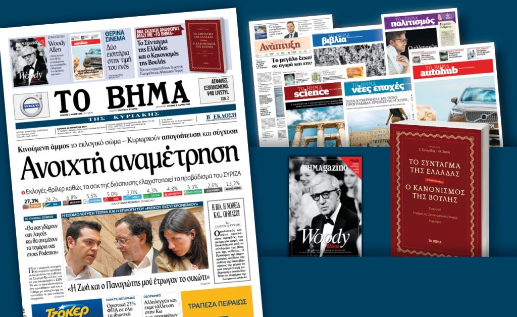 Διαβάστε στο «Βήμα της Κυριακής»