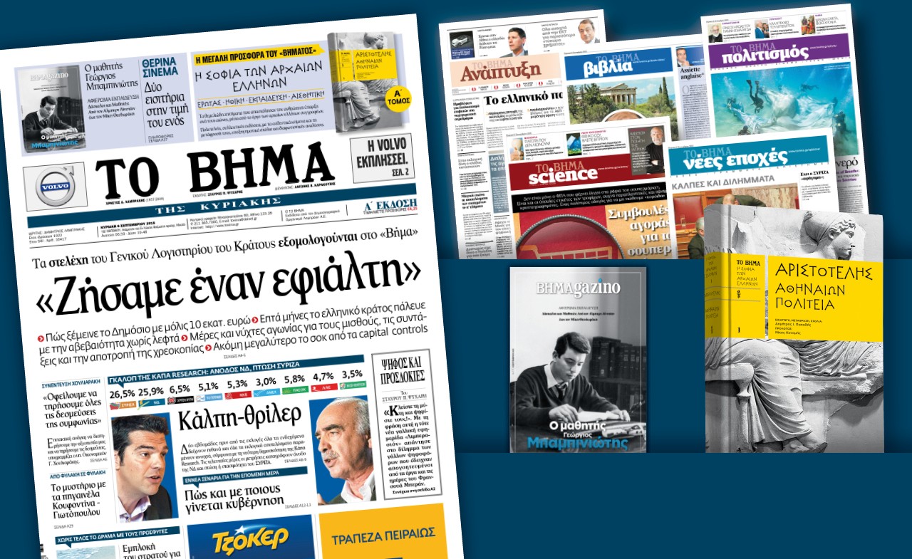 Διαβάστε στο «Βήμα της Κυριακής»