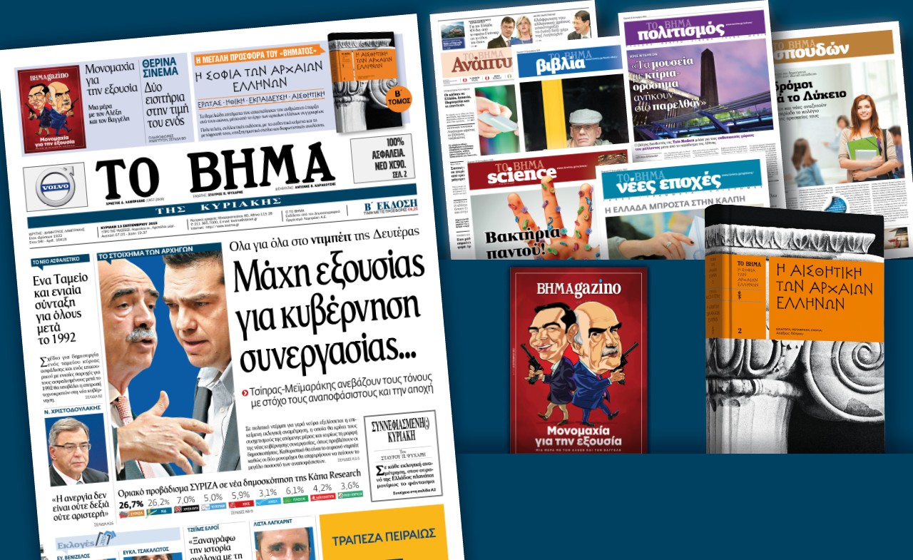 Διαβάστε στο «Βήμα της Κυριακής»