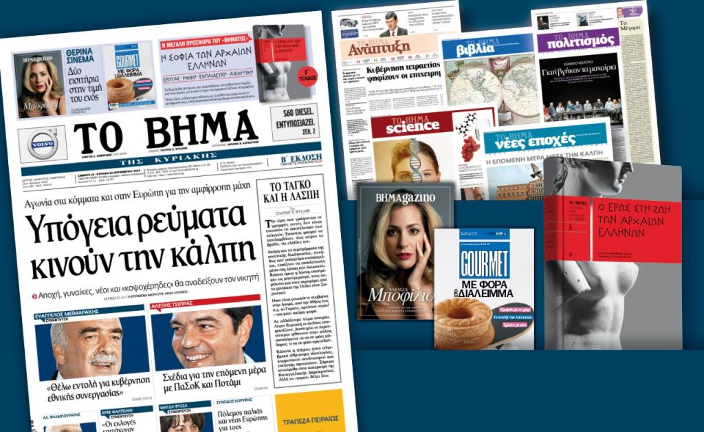 Διαβάστε στο «Βήμα της Κυριακής» που κυκλοφορεί εκτάκτως το Σάββατο