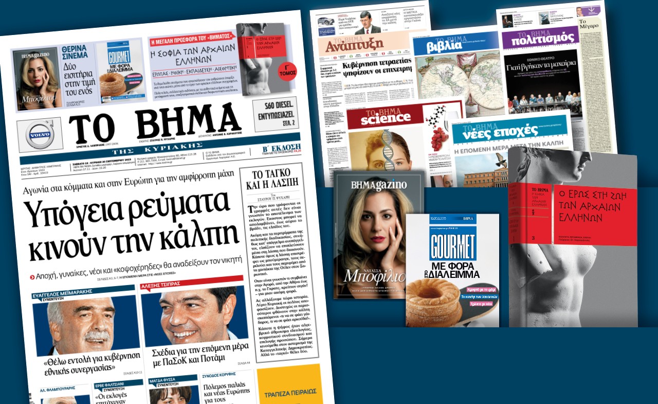 Διαβάστε στο «Βήμα της Κυριακής» που κυκλοφορεί εκτάκτως το Σάββατο