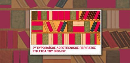 Λογοτεχνικός περίπατος στη Στοά του Βιβλίου