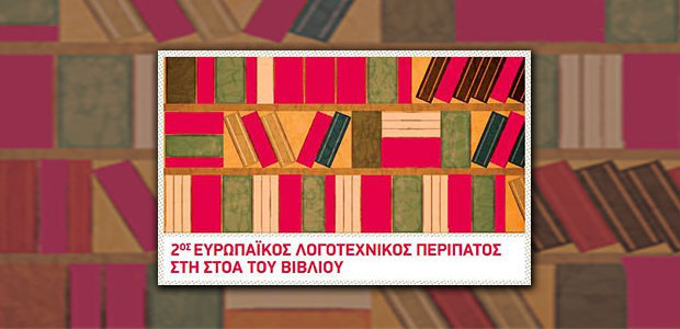 Λογοτεχνικός περίπατος στη Στοά του Βιβλίου