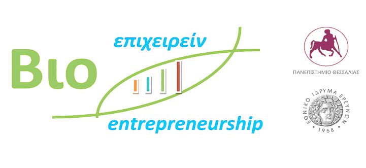 Τον Οκτώβριο αρχίζει το μεταπτυχιακό πρόγραμμα «Βιοεπιχειρείν»
