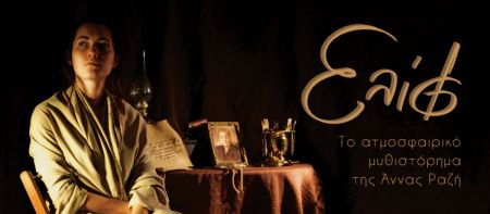 Η «Ελίφ» ανεβαίνει στο…σανίδι