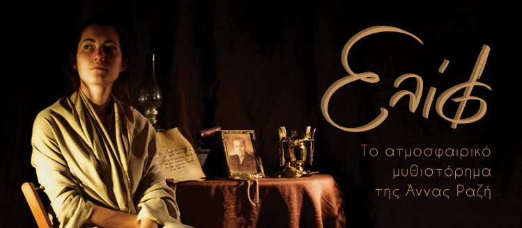 Η «Ελίφ» ανεβαίνει στο…σανίδι