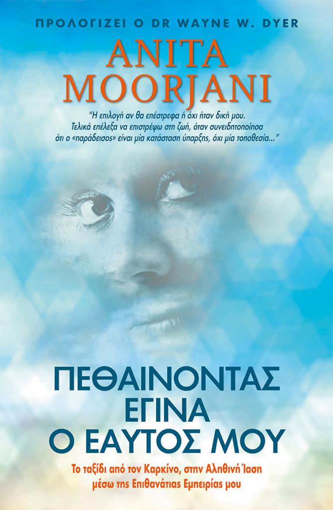 Κυκλοφόρησε η ελληνική έκδοση του  «Πεθαίνοντας έγινα ο εαυτός μου»