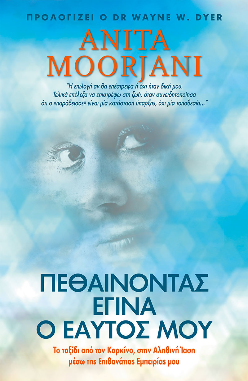 Κυκλοφόρησε η ελληνική έκδοση του «Πεθαίνοντας έγινα ο εαυτός μου»