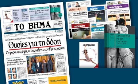 Διαβάστε στο «Βήμα της Κυριακής»