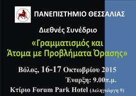 Διεθνές Συνέδριο: «Γραμματισμός και Άτομα με Προβλήματα Όρασης»