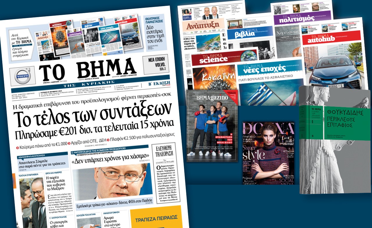 Διαβάστε στο «Βήμα της Κυριακής»