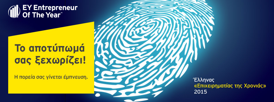 Διαγωνισμός EY: Υποβολή συμμετοχών για τον «Επιχειρηματία της Χρονιάς» 2015