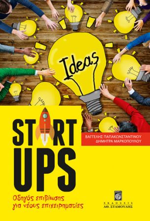 Startups – Οδηγός επιβίωσης για νέους επιχειρηματίες