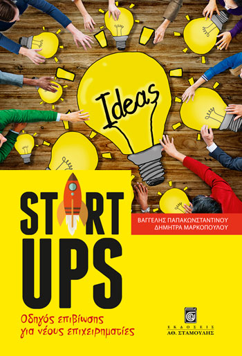 Startups – Οδηγός επιβίωσης για νέους επιχειρηματίες