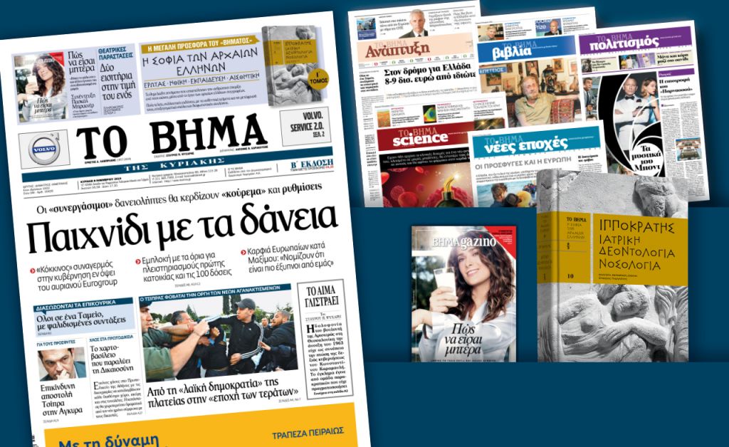 Διαβάστε στο «Βήμα της Κυριακής»