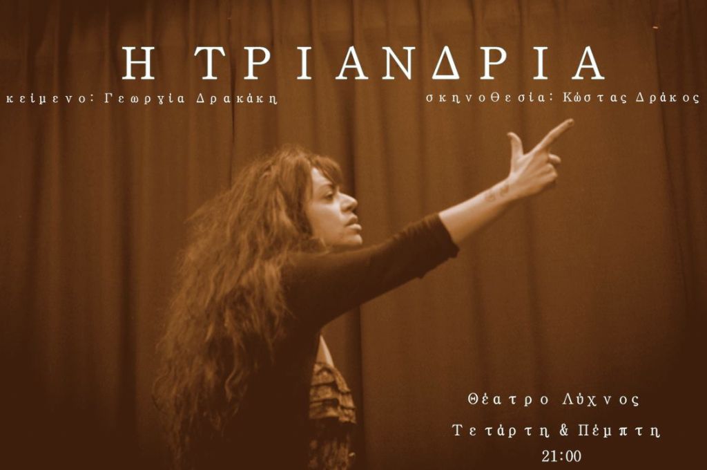Η «Τριανδρία» από τις 18 Νοεμβρίου στο θέατρο Λύχνος