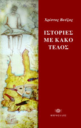 «Ιστορίες με κακό τέλος» από τον Χρίστο Βούζα