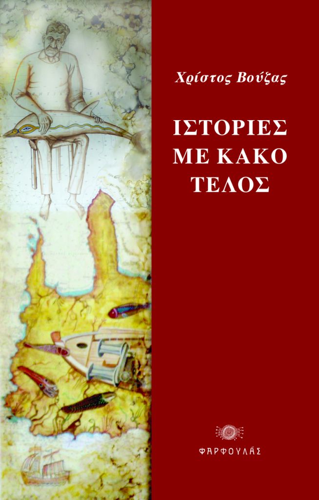 «Ιστορίες με κακό τέλος» από τον Χρίστο Βούζα