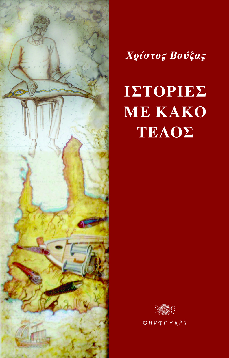 «Ιστορίες με κακό τέλος» από τον Χρίστο Βούζα