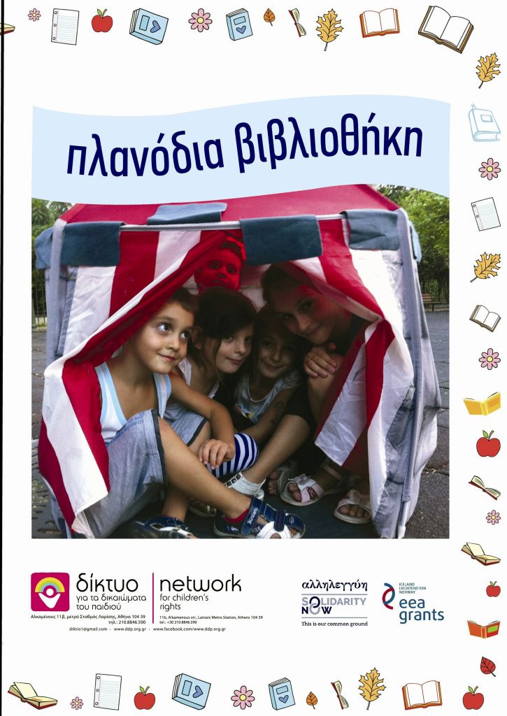 Οταν η βιβλιοθήκη πάει στα παιδιά…