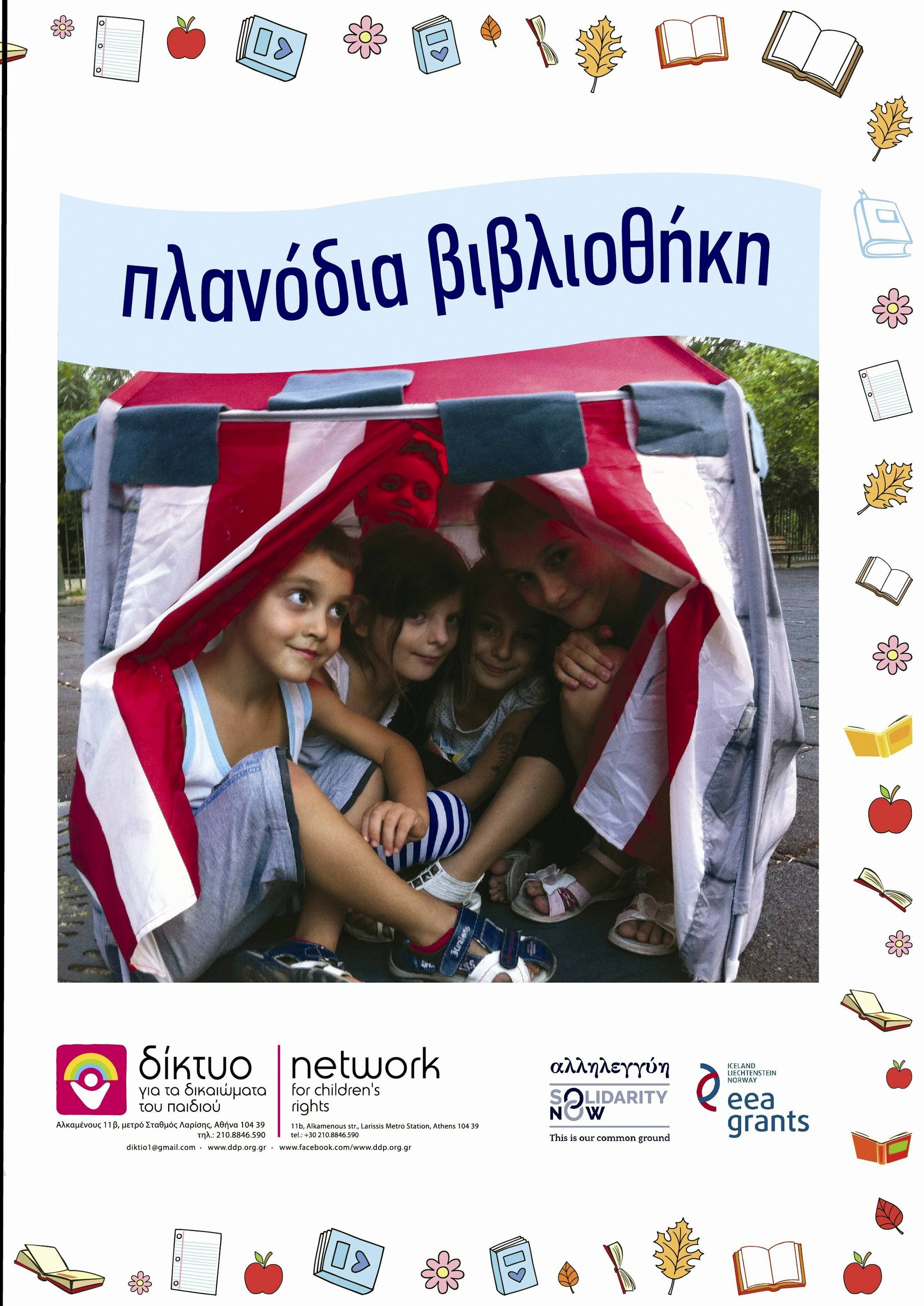 Οταν η βιβλιοθήκη πάει στα παιδιά…