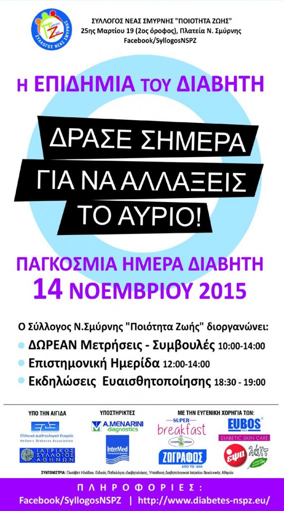 Ενημερωτική ημερίδα για τον σακχαρώδη διαβήτη στη Νέα Σμύρνη
