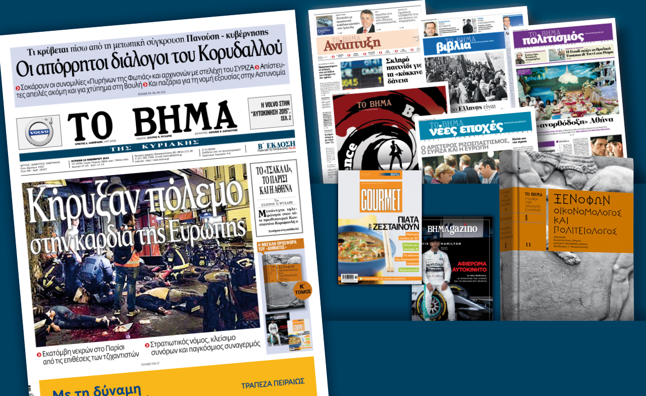 Διαβάστε στο «Βήμα της Κυριακής»