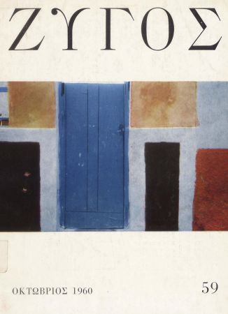 Ο «Ζυγός», 60 χρόνια μετά