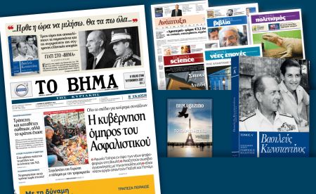 Διαβάστε στο «Βήμα της Κυριακής»