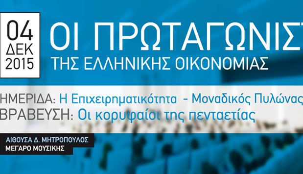 «Οι Πρωταγωνιστές της Ελληνικής Οικονομίας» 4 Δεκεμβρίου στο ΜΜΑ