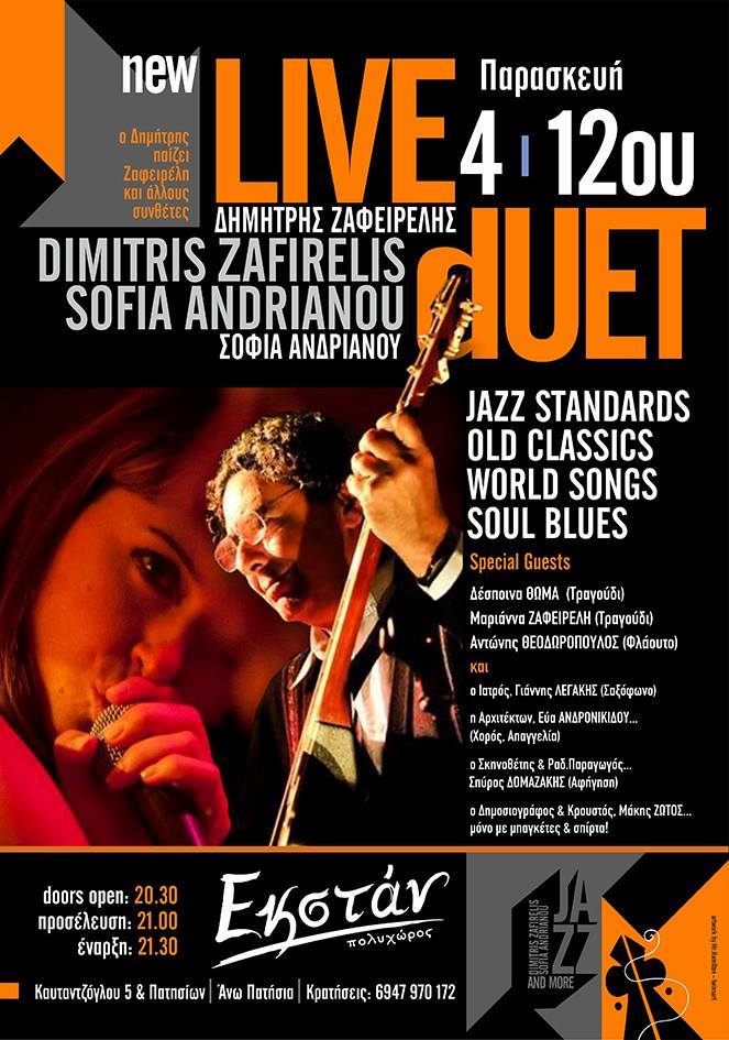 Βραδιά τζαζ με τον Δημήτρη Ζαφειρέλη και την Σοφία Ανδριανού