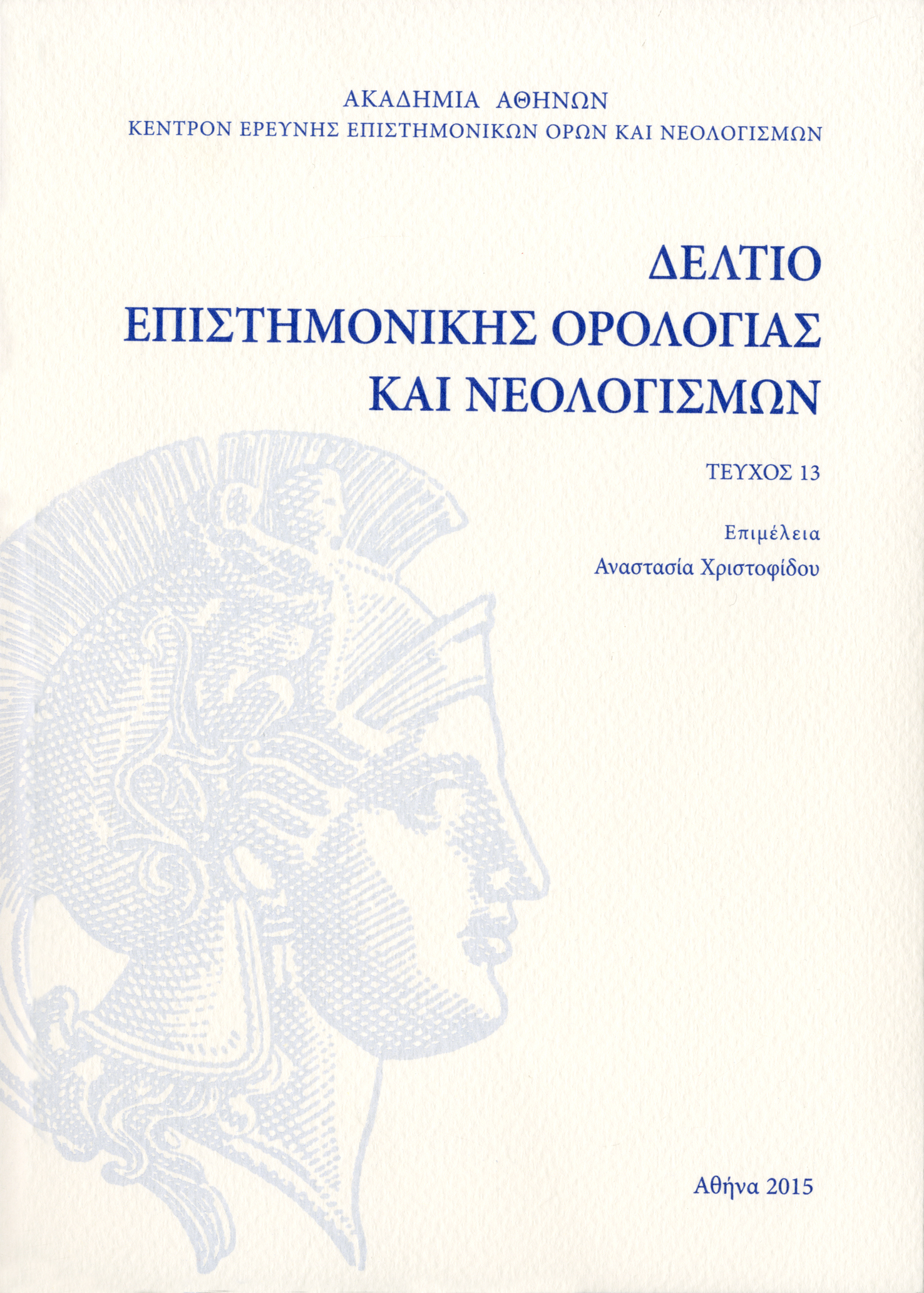 Νέες λέξεις της ελληνικής από την Ακαδημία Αθηνών