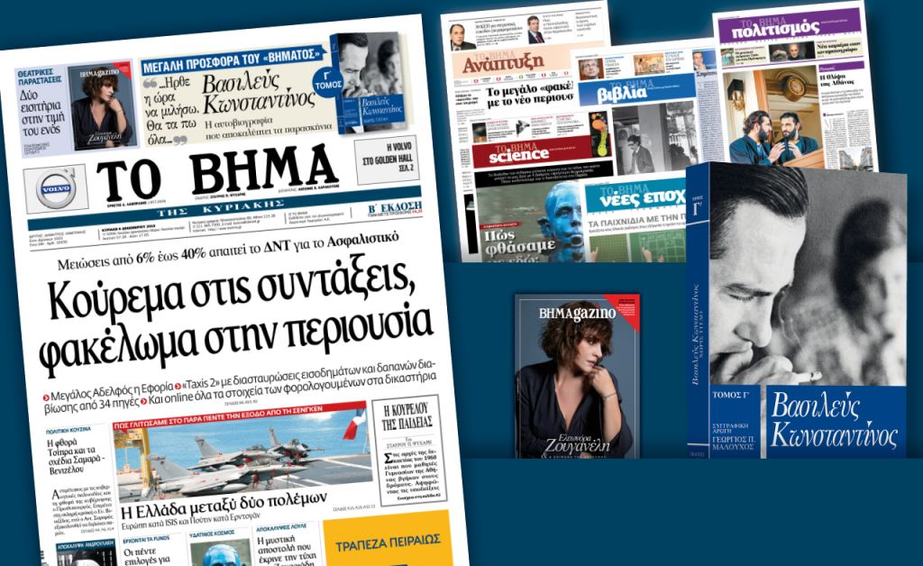 Διαβάστε στο «Βήμα της Κυριακής»