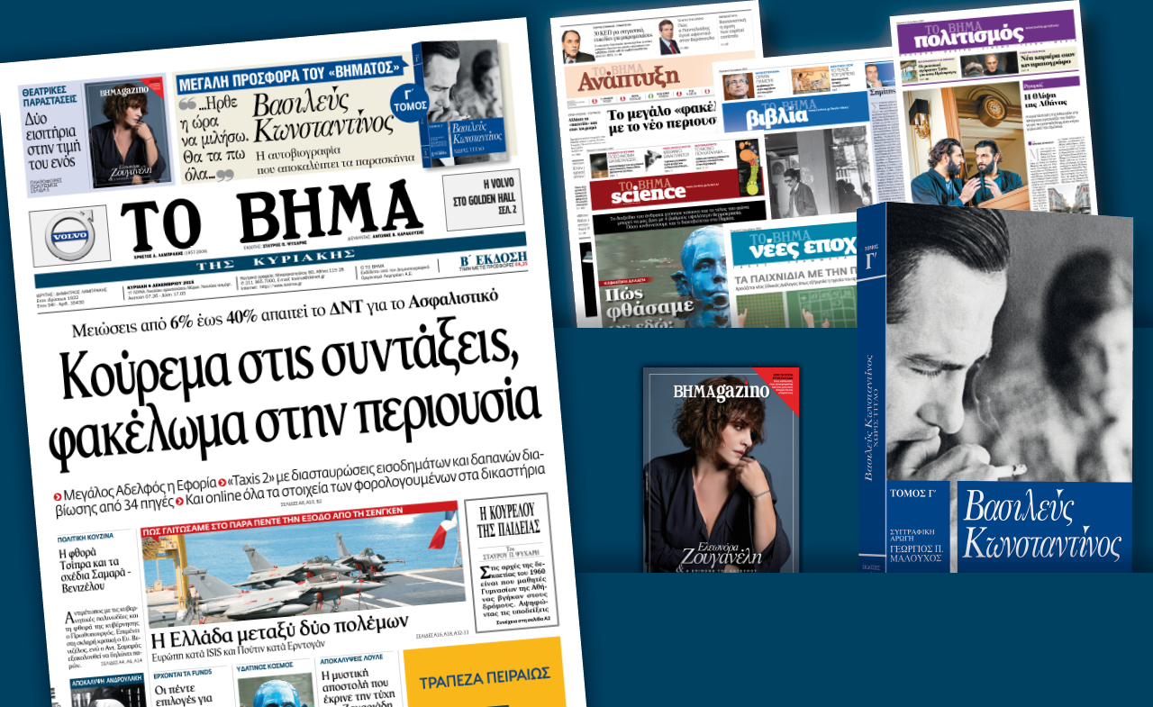 Διαβάστε στο «Βήμα της Κυριακής»