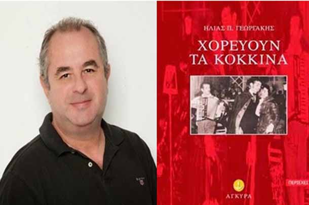 «Χορεύουν τα κόκκινα»: Το νέο βιβλίο του Ηλία Γεωργάκη