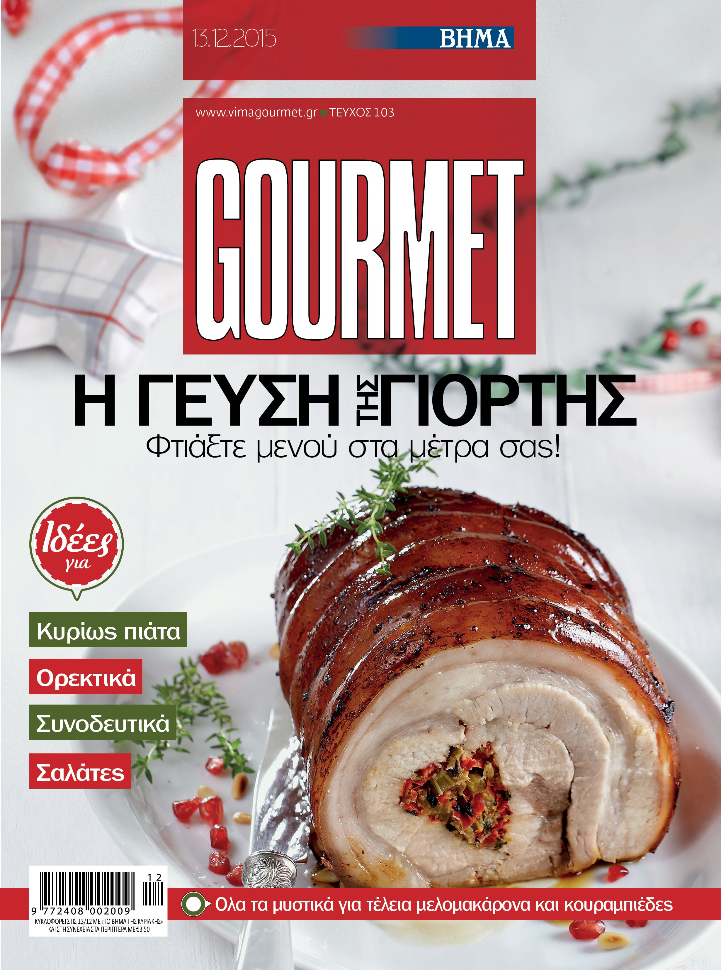 ΒΗΜΑGourmet