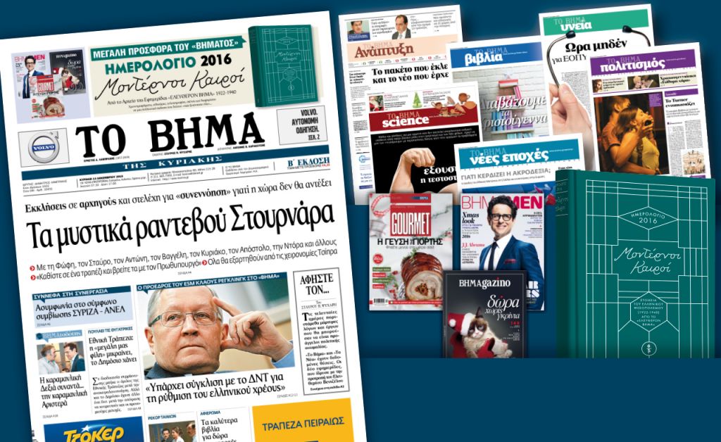 Διαβάστε στο «Βήμα της Κυριακής»
