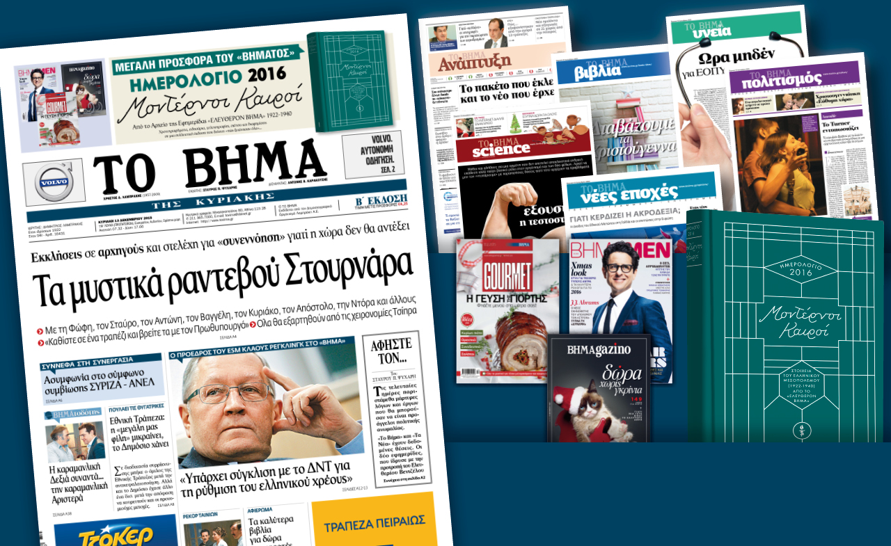Διαβάστε στο «Βήμα της Κυριακής»