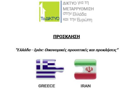 Ελλάδα – Ιράν: Η αρχή μιας νέας εποχής