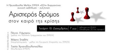 Επιστρέφουν οι «53» του ΣΥΡΙΖΑ – Εκδήλωση το απόγευμα