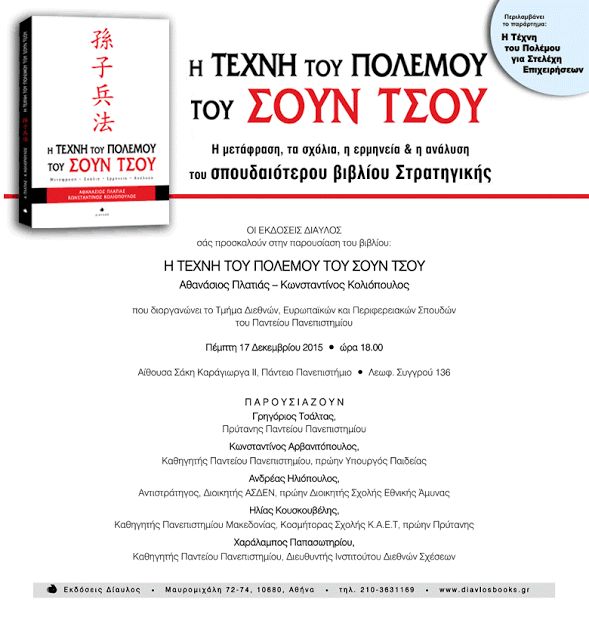 Παρουσίαση του βιβλίου «Η Τέχνη του Πολέμου» το απόγευμα της Πέμπτης