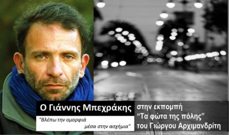Ο Γιάννης Μπεχράκης στα «Φώτα της Πόλης»